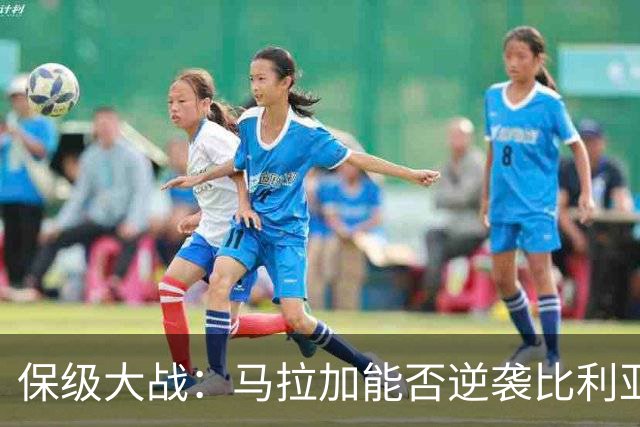 保级大战：马拉加能否逆袭比利亚雷亚尔？