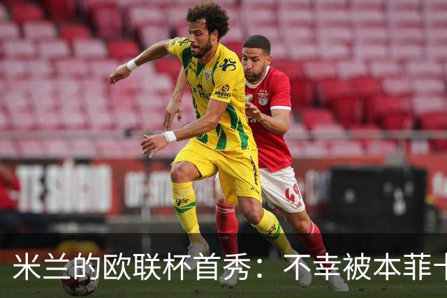 米兰的欧联杯首秀：不幸被本菲卡“温柔杀